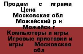 Продам PS3 с 14 играми › Цена ­ 12 500 - Московская обл., Можайский р-н, Можайск г. Компьютеры и игры » Игровые приставки и игры   . Московская обл.